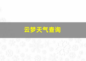 云梦天气查询