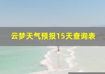 云梦天气预报15天查询表