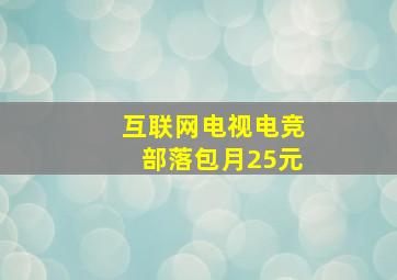 互联网电视电竞部落包月25元