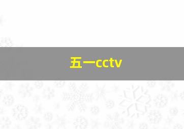 五一cctv