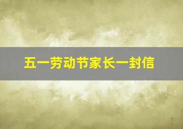 五一劳动节家长一封信