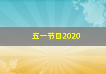 五一节目2020