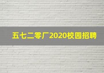 五七二零厂2020校园招聘