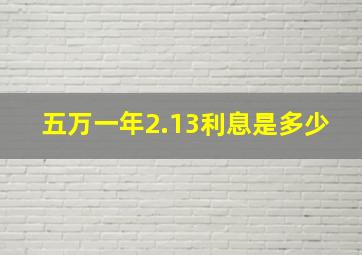 五万一年2.13利息是多少