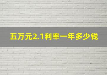 五万元2.1利率一年多少钱