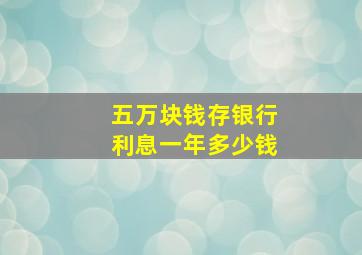 五万块钱存银行利息一年多少钱