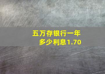 五万存银行一年多少利息1.70