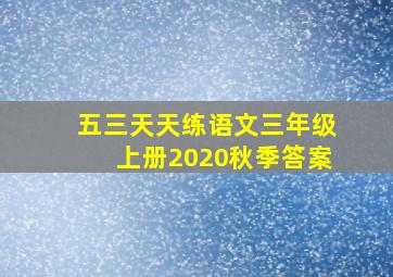 五三天天练语文三年级上册2020秋季答案