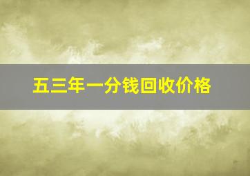 五三年一分钱回收价格