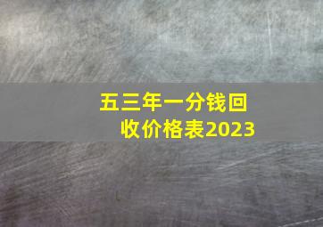 五三年一分钱回收价格表2023