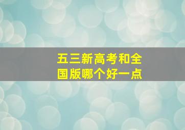 五三新高考和全国版哪个好一点