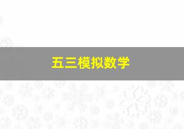 五三模拟数学