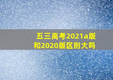 五三高考2021a版和2020版区别大吗