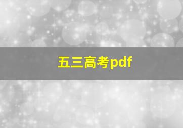 五三高考pdf