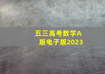 五三高考数学A版电子版2023