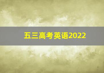 五三高考英语2022