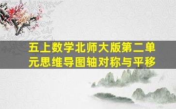 五上数学北师大版第二单元思维导图轴对称与平移