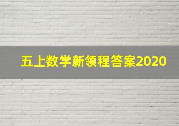 五上数学新领程答案2020