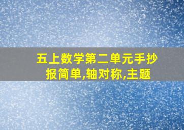 五上数学第二单元手抄报简单,轴对称,主题