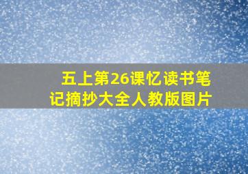 五上第26课忆读书笔记摘抄大全人教版图片