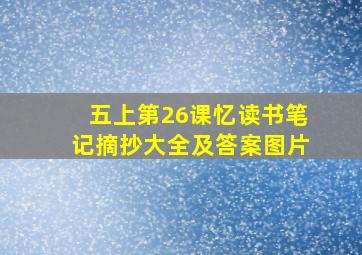 五上第26课忆读书笔记摘抄大全及答案图片