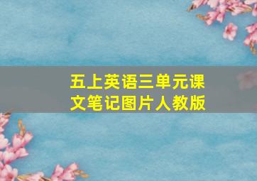 五上英语三单元课文笔记图片人教版