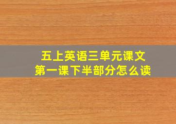 五上英语三单元课文第一课下半部分怎么读