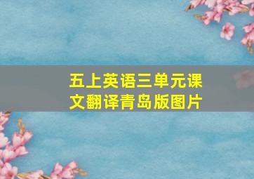 五上英语三单元课文翻译青岛版图片