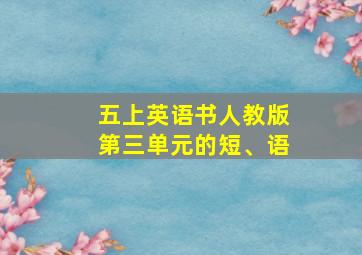 五上英语书人教版第三单元的短、语