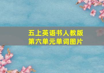 五上英语书人教版第六单元单词图片