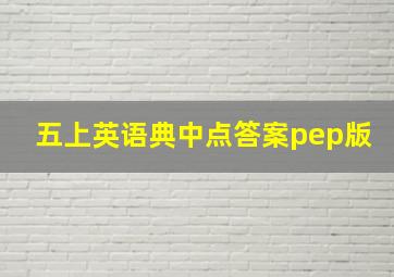 五上英语典中点答案pep版