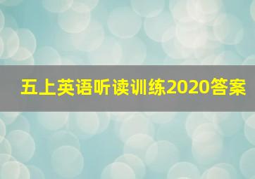 五上英语听读训练2020答案