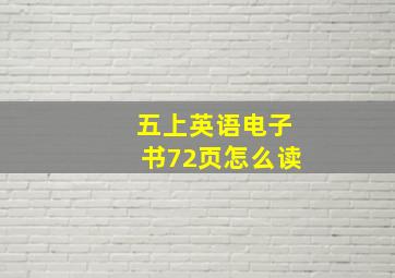 五上英语电子书72页怎么读