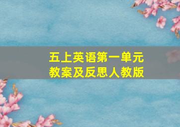 五上英语第一单元教案及反思人教版