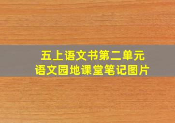 五上语文书第二单元语文园地课堂笔记图片