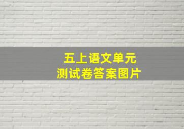 五上语文单元测试卷答案图片