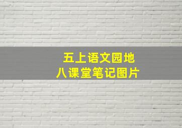 五上语文园地八课堂笔记图片