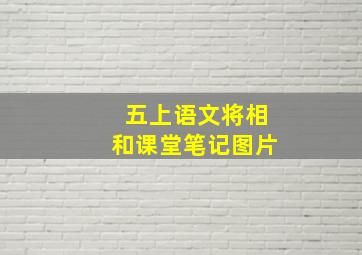 五上语文将相和课堂笔记图片