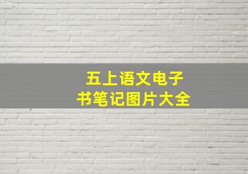 五上语文电子书笔记图片大全