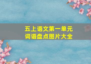 五上语文第一单元词语盘点图片大全