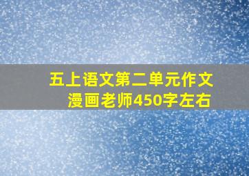 五上语文第二单元作文漫画老师450字左右