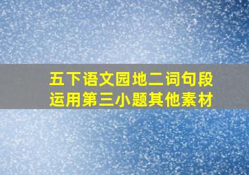 五下语文园地二词句段运用第三小题其他素材