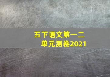 五下语文第一二单元测卷2021