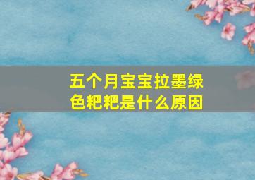 五个月宝宝拉墨绿色粑粑是什么原因