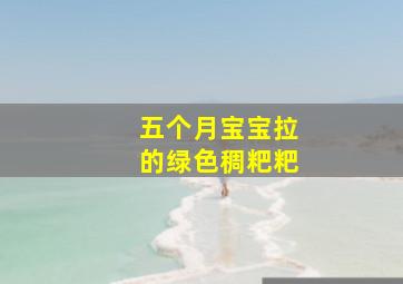 五个月宝宝拉的绿色稠粑粑