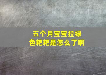 五个月宝宝拉绿色粑粑是怎么了啊