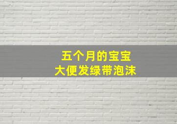 五个月的宝宝大便发绿带泡沫