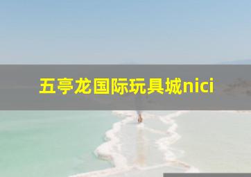 五亭龙国际玩具城nici