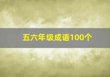 五六年级成语100个