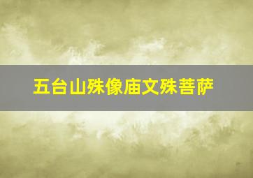 五台山殊像庙文殊菩萨